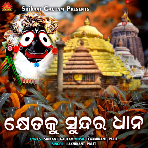 收聽Laxmikant Palit的Khetaku Sundar Dhana歌詞歌曲