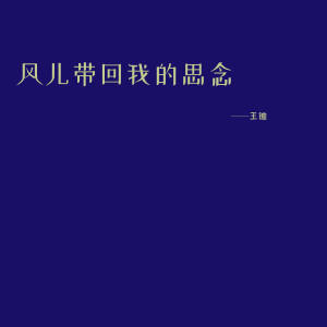 ดาวน์โหลดและฟังเพลง 风儿带回我的思念 พร้อมเนื้อเพลงจาก 王迪（内地歌手）