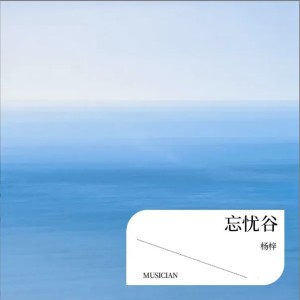 Album 忘忧谷（女声版） from 杨梓