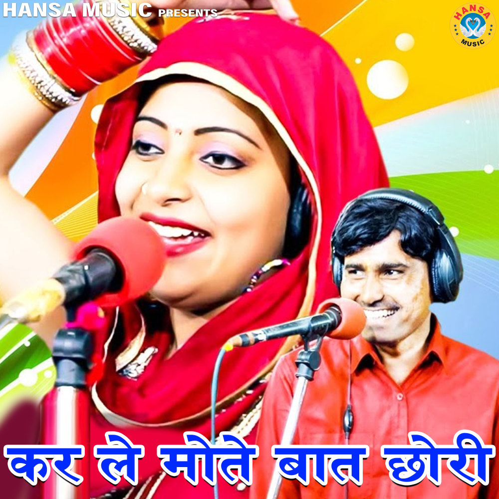 Kar Le Mothe Baat Chori