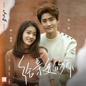 ดาวน์โหลดและฟังเพลง 给亲爱的你 พร้อมเนื้อเพลงจาก 杨玏