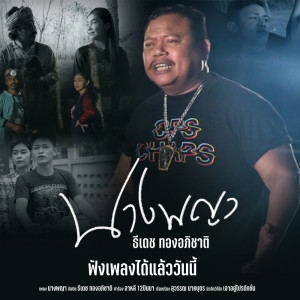 Dengarkan นางพญา lagu dari ธีเดช ทองอภิชาติ dengan lirik