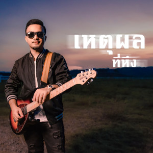 Dengarkan lagu เหตุผลที่หึง nyanyian Peet Model dengan lirik