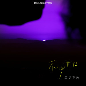 收听三块木头的不必开口歌词歌曲