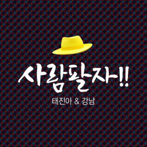 ดาวน์โหลดและฟังเพลง HUMAN DESTINY MR (MR) พร้อมเนื้อเพลงจาก TAE JIN A