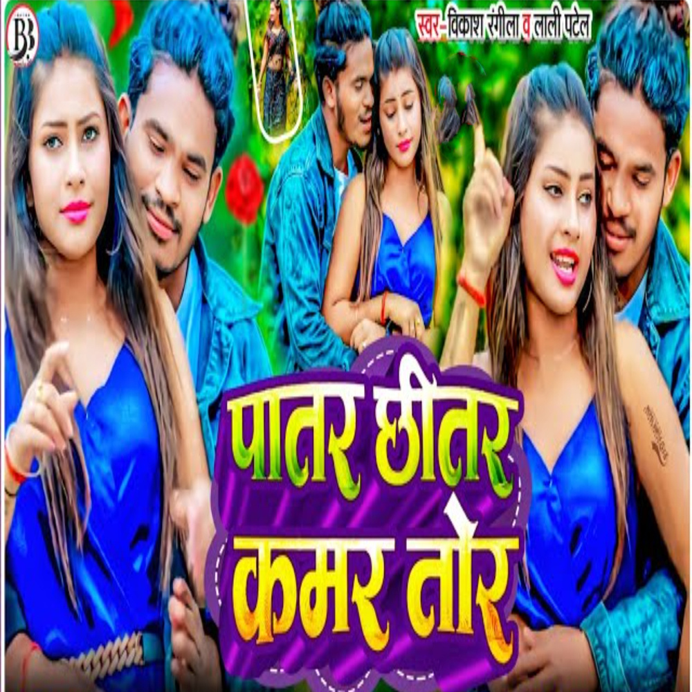 Patar Chhitar Kamar Tor