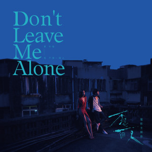 ดาวน์โหลดและฟังเพลง 我不想一个人 พร้อมเนื้อเพลงจาก 黄玠玮