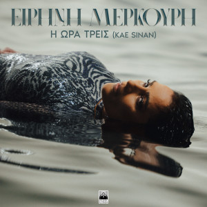 Listen to I Ora Treis (Kae Sinan) song with lyrics from Irini Merkouri