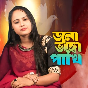 Listen to Dana Bhanga Pakhi song with lyrics from Parbin Sultana