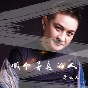 收聽薄雲天的做個善良的人 (伴奏)歌詞歌曲