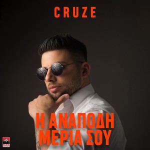 Listen to I Anapodi Meria Sou song with lyrics from Cruze