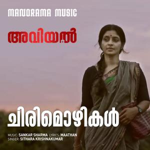 Dengarkan lagu Chirimozhikal (From "Aviyal") nyanyian Sithara Krishnakumar dengan lirik