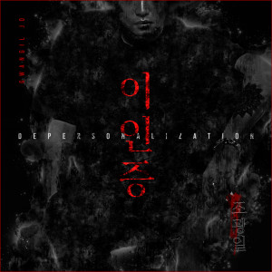 Listen to 이인증 song with lyrics from 조광일