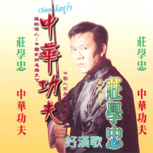 Listen to 我的中国心 song with lyrics from Zhuang Xue Zhong