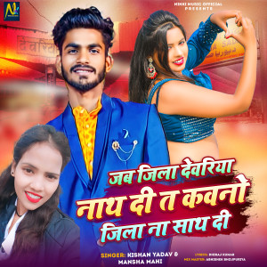 Listen to Jab Jila Deoria Nath Di Ta Kawno Jila Na Sath Di song with lyrics from Kishan Yadav