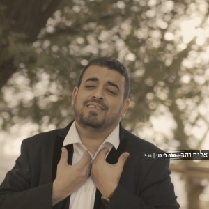 ดาวน์โหลดและฟังเพลง סלח לי בני พร้อมเนื้อเพลงจาก אליה והב