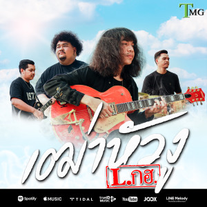 ดาวน์โหลดและฟังเพลง เฒ่าหัวงู พร้อมเนื้อเพลงจาก L.กฮ.