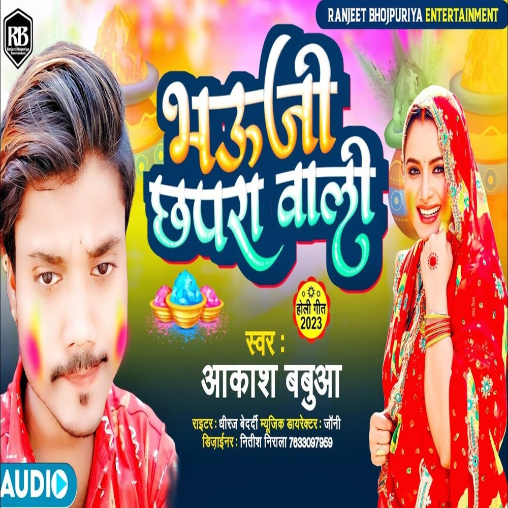 Bhauji Chhapra Wali (Bhojpuri)