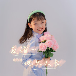 Listen to 友谊地久天长 (伴奏) song with lyrics from 山娃娃