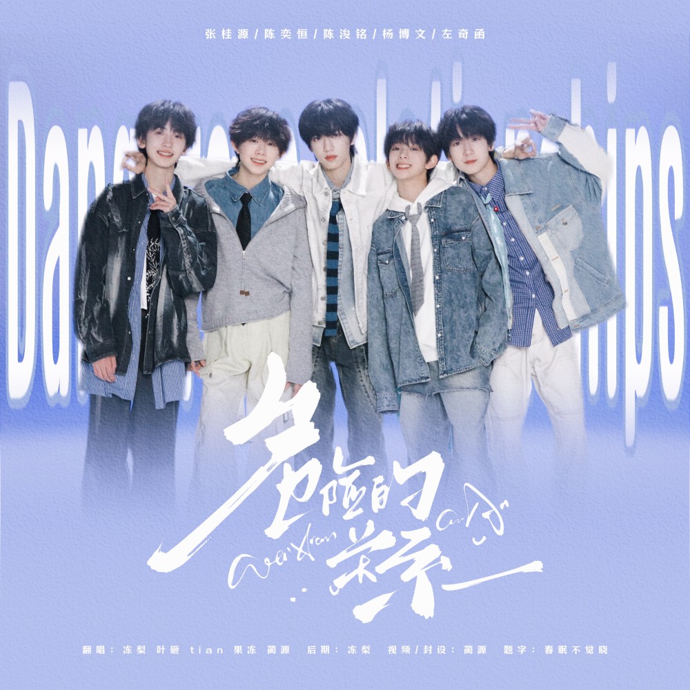 危险的关系 (cover: TF家族|TF家族-张桂源|TF家族-左奇函|TF家族-陈奕恒|TF家族-杨博文) (完整版)