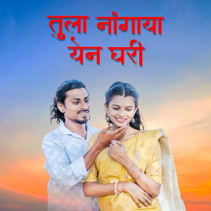 Listen to Tula Nangaya Yen Ghari song with lyrics from Jayesh Kadam