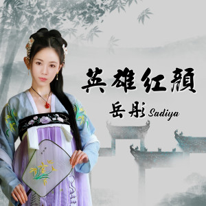 ดาวน์โหลดและฟังเพลง 英雄红颜 พร้อมเนื้อเพลงจาก Sadiya