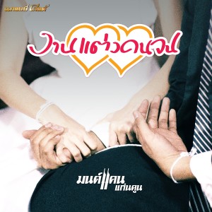 งานแต่งคนจน - Single