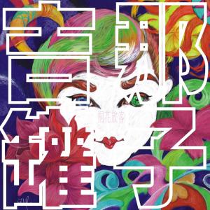 Listen to On Your Feet song with lyrics from 吉那罐子