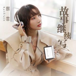 Listen to Gu Shi Ji Xu Xie song with lyrics from 麒霏