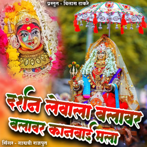 Listen to Darshan Levala Balavar Balavar Kanbai Mala song with lyrics from Gayatri Rajput