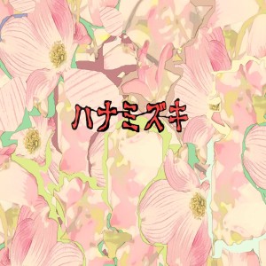 อัลบัม Hanamizuki (feat. Yo Hitoto) [Cover] ศิลปิน 