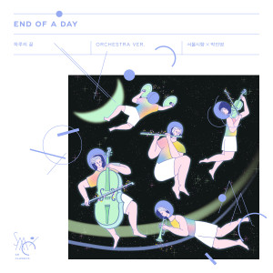 อัลบัม End of a day (Orchestra Ver.) - SM STATION ศิลปิน Seoul Philharmonic Orchestra