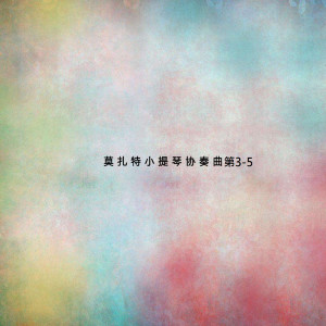 Listen to 行板 song with lyrics from Sir Colin Davis