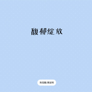 收聽陳冠馥的祖國頌歌詞歌曲
