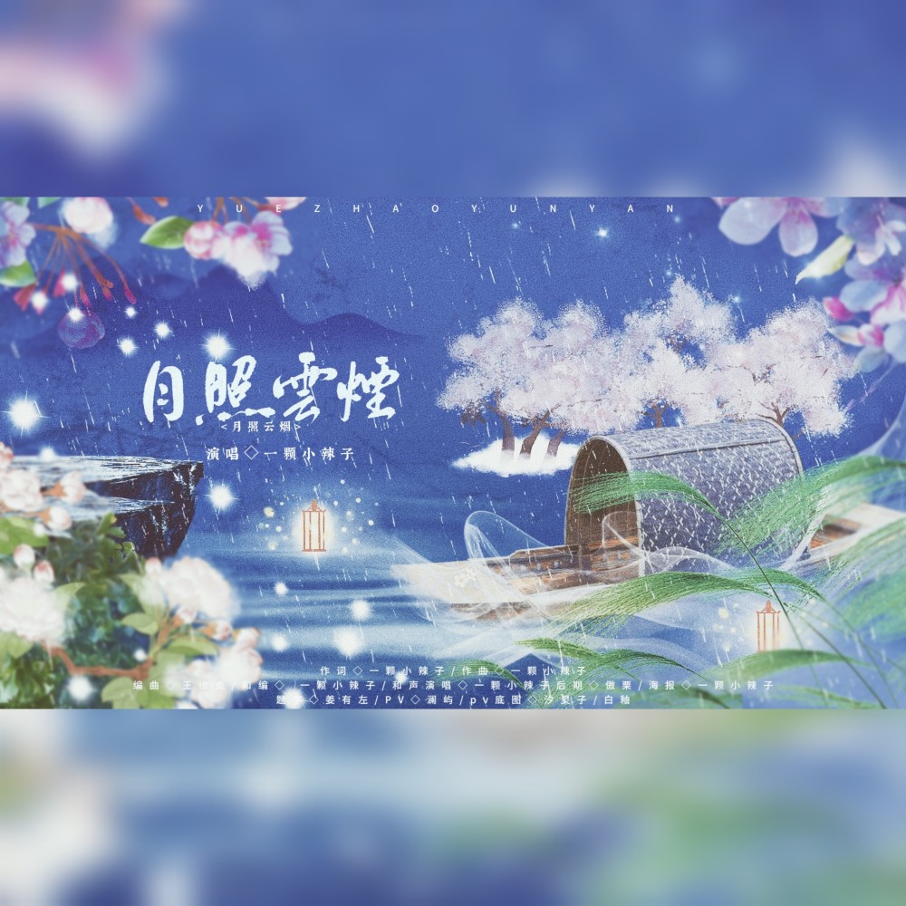 月照云烟 (完整版)