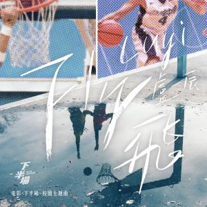 Listen to 飛 (電影《下半場》校園主題曲) song with lyrics from luyi