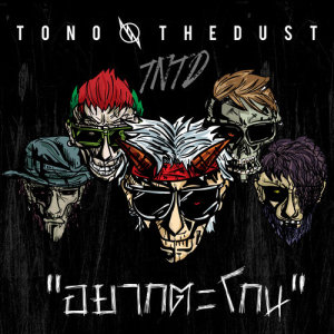 ดาวน์โหลดและฟังเพลง อยากตะโกน พร้อมเนื้อเพลงจาก โตโน่ แอนด์ เดอะ ดัสท์