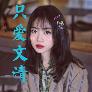 收听歌者涵的爱文清歌词歌曲