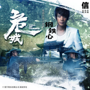 收聽蘇見信的鋼鐵心 - 電影 : 危城 宣傳主題曲 (電影危城版)歌詞歌曲