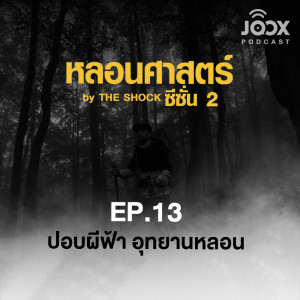 ดาวน์โหลดและฟังเพลง ปอบผีฟ้า อุทยานหลอน EP.13 พร้อมเนื้อเพลงจาก The Shock