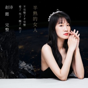Listen to 完整 (完整版) song with lyrics from 赵诗懿