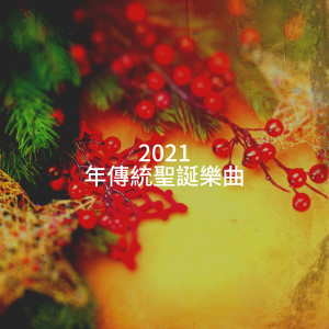 Xmas Hits的专辑2021 年传统圣诞乐曲