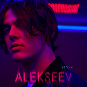 ดาวน์โหลดและฟังเพลง Целуй พร้อมเนื้อเพลงจาก Alekseev