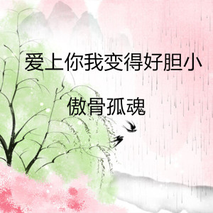 Dengarkan 爱上你我变得好胆小 lagu dari 傲骨孤魂 dengan lirik