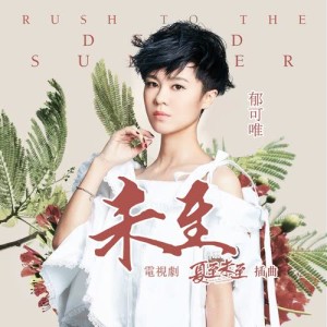 收听郁可唯的未至 - 电视剧 : 夏至未至 插曲 (電視劇夏至未至插曲)歌词歌曲