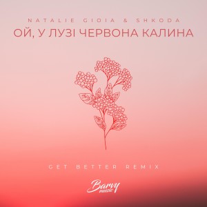 收聽Natalie Gioia的Ой, у лузі червона калина (Get Better Remix)歌詞歌曲