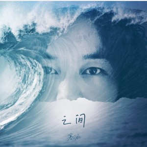 收聽寒冰的之間 (完整版)歌詞歌曲