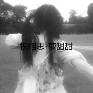 Dengarkan 祝相思 lagu dari 萝甜甜 dengan lirik