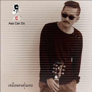 ดาวน์โหลดและฟังเพลง เหมือนคนคุ้นเคย พร้อมเนื้อเพลงจาก AeaCanDo