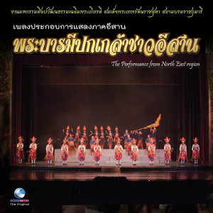 ศิษย์นาฏศิลป์的专辑เพลงประกอบการแสดงภาคอีสาน ชุด พระบารมีปกเกล้าชาวอีสาน (The Performance From North East Region)